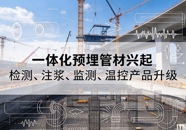 鄂托克前旗一体化管材产品兴起，声测注浆一体管、多功能预埋管应用增多