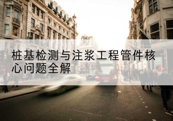 鄂托克前旗声测管常用规格有哪些？-桩基检测与注浆工程管件核心问题全解