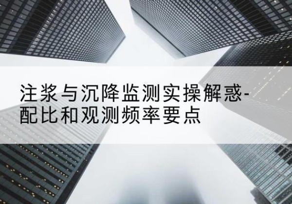 鄂托克前旗水泥浆配比不当会不会造成注浆管堵管？-注浆与沉降监测实操解惑-配比和观测频率要点